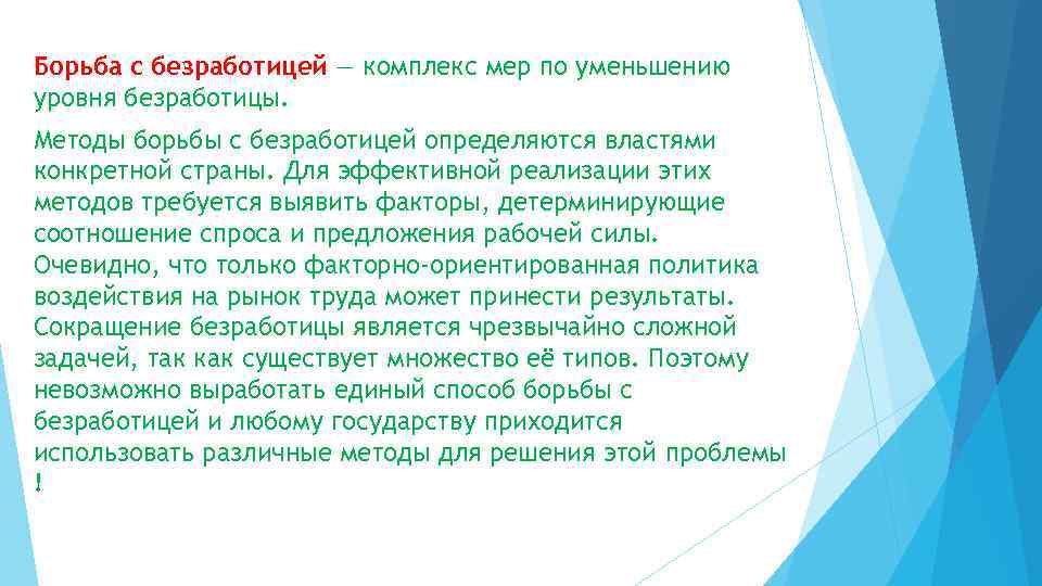 Борьба с безработицей — комплекс мер по уменьшению уровня безработицы. Методы борьбы с безработицей