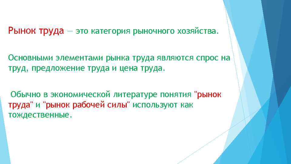 Рынок труда — это категория рыночного хозяйства. Основными элементами рынка труда являются спрос на