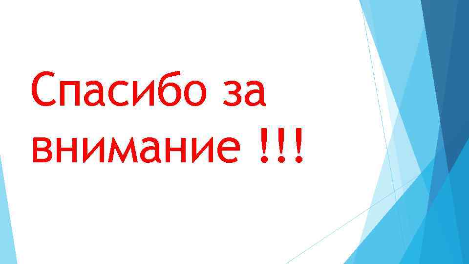 Спасибо за внимание !!! 