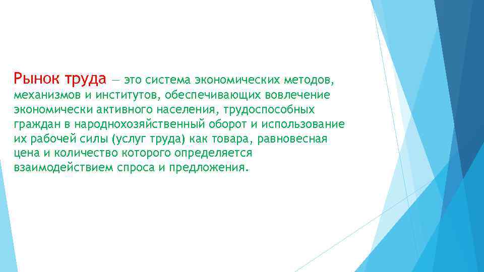 Рынок труда — это система экономических методов, механизмов и институтов, обеспечивающих вовлечение экономически активного