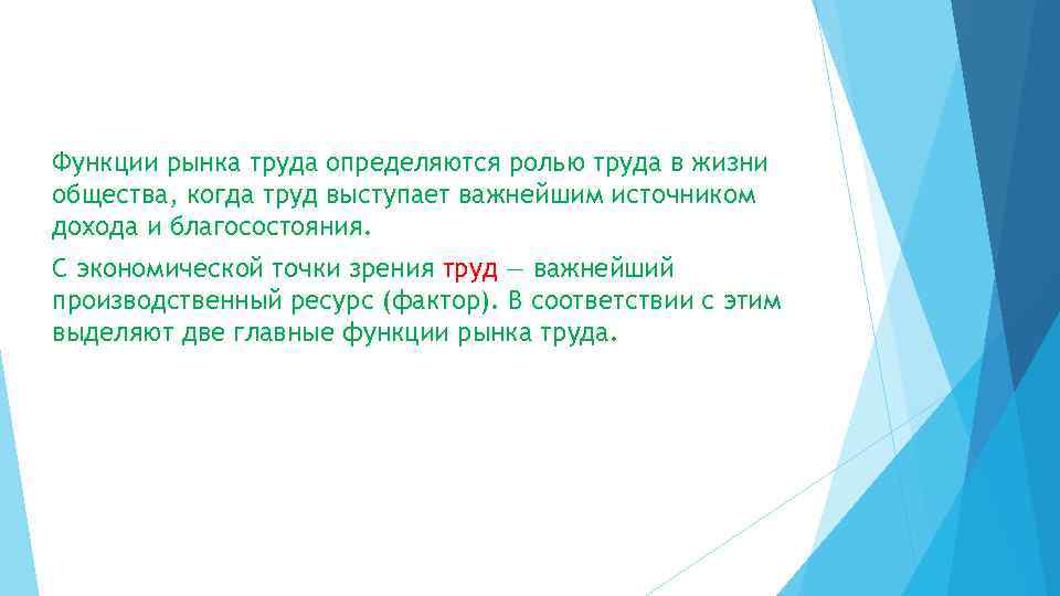 Функции рынка труда определяются ролью труда в жизни общества, когда труд выступает важнейшим источником