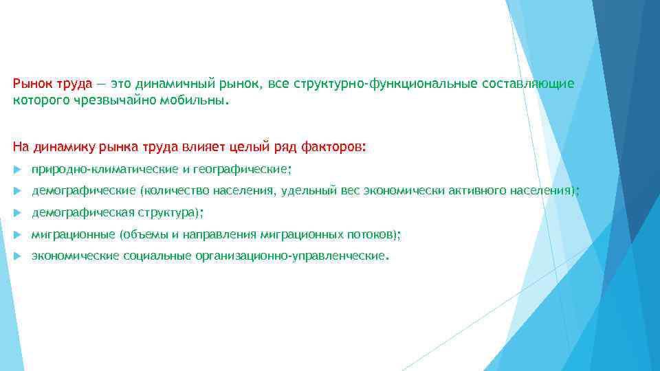 Рынок труда — это динамичный рынок, все структурно-функциональные составляющие которого чрезвычайно мобильны. На динамику