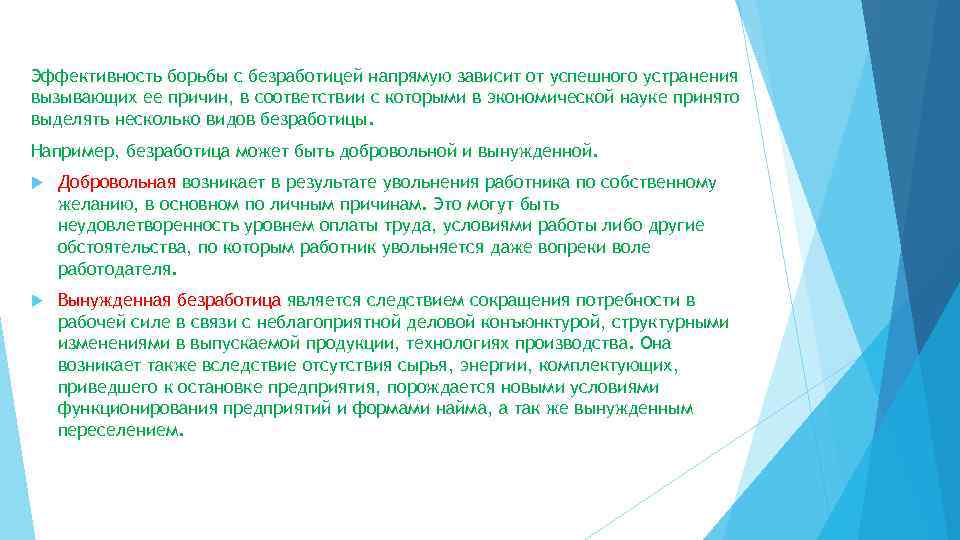 Эффективность борьбы с безработицей напрямую зависит от успешного устранения вызывающих ее причин, в соответствии