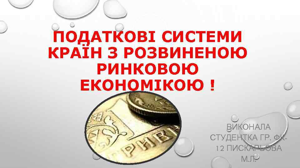 ПОДАТКОВІ СИСТЕМИ КРАЇН З РОЗВИНЕНОЮ РИНКОВОЮ ЕКОНОМІКОЮ ! ВИКОНАЛА СТУДЕНТКА ГР. ФК 12 ПИСКАРЬОВА