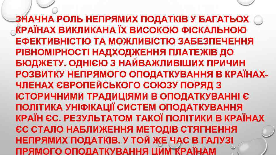 ЗНАЧНА РОЛЬ НЕПРЯМИХ ПОДАТКІВ У БАГАТЬОХ КРАЇНАХ ВИКЛИКАНА ЇХ ВИСОКОЮ ФІСКАЛЬНОЮ ЕФЕКТИВНІСТЮ ТА МОЖЛИВІСТЮ