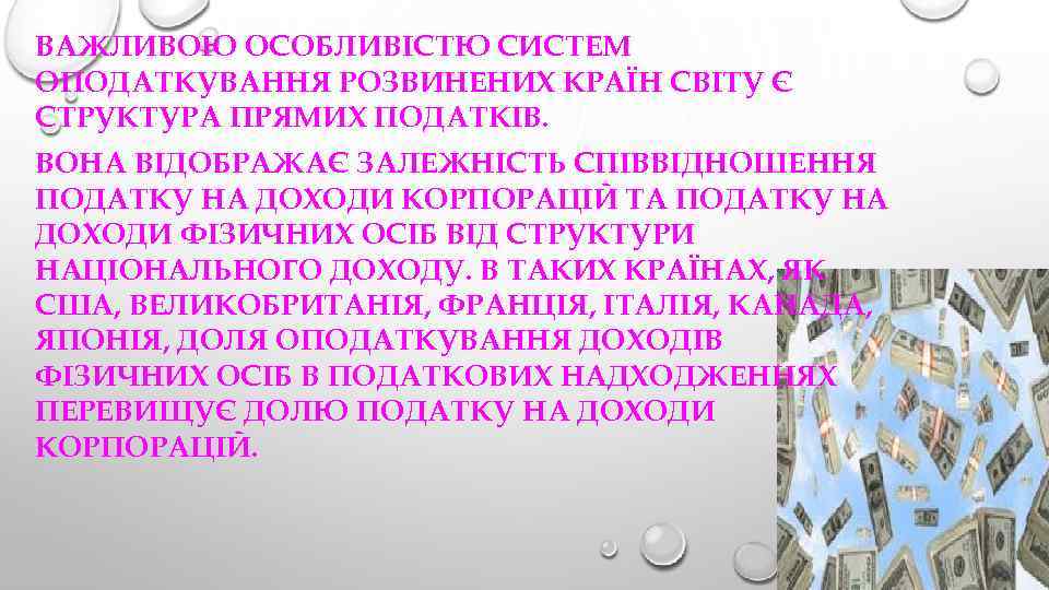 ВАЖЛИВОЮ ОСОБЛИВІСТЮ СИСТЕМ ОПОДАТКУВАННЯ РОЗВИНЕНИХ КРАЇН СВІТУ Є СТРУКТУРА ПРЯМИХ ПОДАТКІВ. ВОНА ВІДОБРАЖАЄ ЗАЛЕЖНІСТЬ