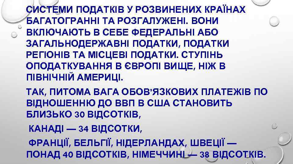 СИСТЕМИ ПОДАТКІВ У РОЗВИНЕНИХ КРАЇНАХ БАГАТОГРАННІ ТА РОЗГАЛУЖЕНІ. ВОНИ ВКЛЮЧАЮТЬ В СЕБЕ ФЕДЕРАЛЬНІ АБО