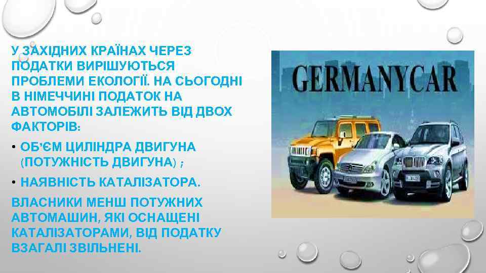 У ЗАХІДНИХ КРАЇНАХ ЧЕРЕЗ ПОДАТКИ ВИРІШУЮТЬСЯ ПРОБЛЕМИ ЕКОЛОГІЇ. НА СЬОГОДНІ В НІМЕЧЧИНІ ПОДАТОК НА