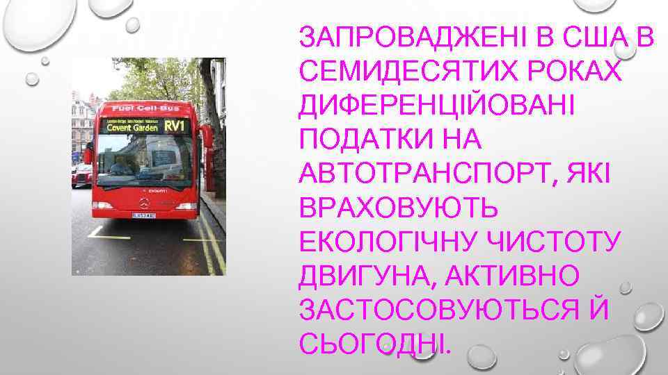 ЗАПРОВАДЖЕНІ В США В СЕМИДЕСЯТИХ РОКАХ ДИФЕРЕНЦІЙОВАНІ ПОДАТКИ НА АВТОТРАНСПОРТ, ЯКІ ВРАХОВУЮТЬ ЕКОЛОГІЧНУ ЧИСТОТУ