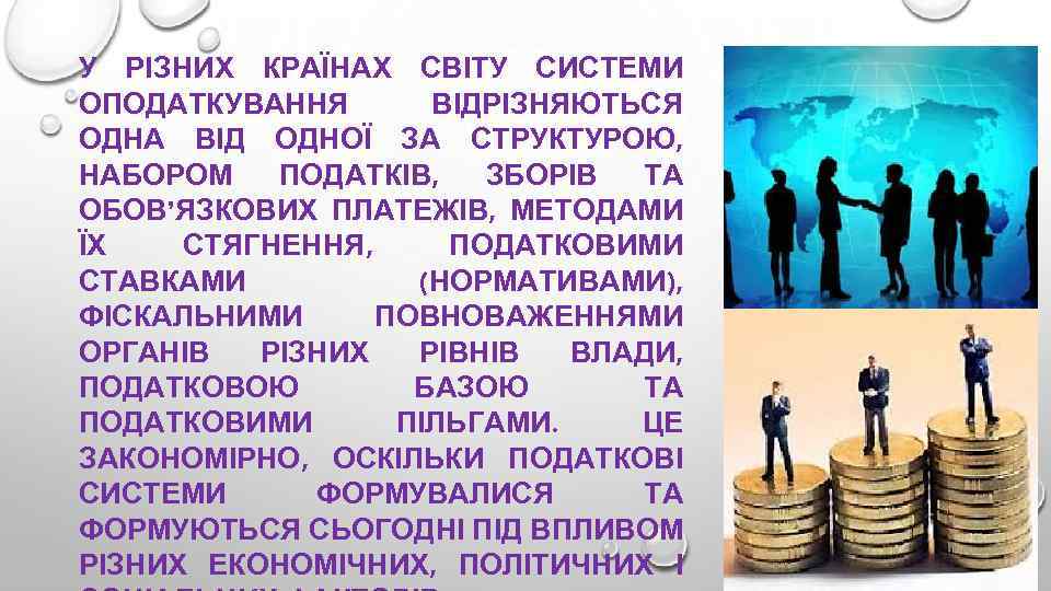 У РІЗНИХ КРАЇНАХ СВІТУ СИСТЕМИ ОПОДАТКУВАННЯ ВІДРІЗНЯЮТЬСЯ ОДНА ВІД ОДНОЇ ЗА СТРУКТУРОЮ, НАБОРОМ ПОДАТКІВ,