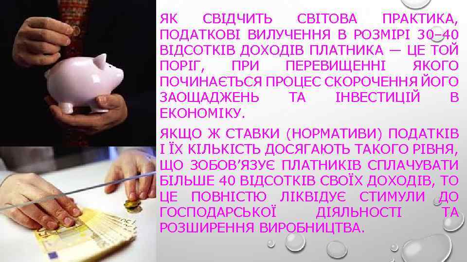 ЯК СВІДЧИТЬ СВІТОВА ПРАКТИКА, ПОДАТКОВІ ВИЛУЧЕННЯ В РОЗМІРІ 30– 40 ВІДСОТКІВ ДОХОДІВ ПЛАТНИКА —