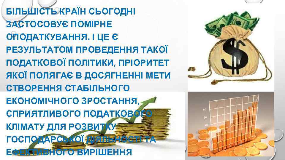 БІЛЬШІСТЬ КРАЇН СЬОГОДНІ ЗАСТОСОВУЄ ПОМІРНЕ ОПОДАТКУВАННЯ. І ЦЕ Є РЕЗУЛЬТАТОМ ПРОВЕДЕННЯ ТАКОЇ ПОДАТКОВОЇ ПОЛІТИКИ,