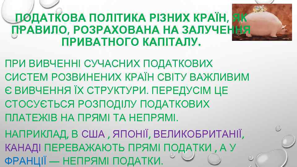 ПОДАТКОВА ПОЛІТИКА РІЗНИХ КРАЇН, ЯК ПРАВИЛО, РОЗРАХОВАНА НА ЗАЛУЧЕННЯ ПРИВАТНОГО КАПІТАЛУ. ПРИ ВИВЧЕННІ СУЧАСНИХ