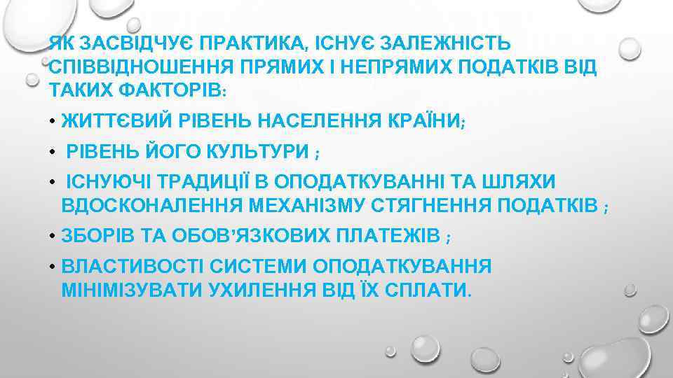 ЯК ЗАСВІДЧУЄ ПРАКТИКА, ІСНУЄ ЗАЛЕЖНІСТЬ СПІВВІДНОШЕННЯ ПРЯМИХ І НЕПРЯМИХ ПОДАТКІВ ВІД ТАКИХ ФАКТОРІВ: •