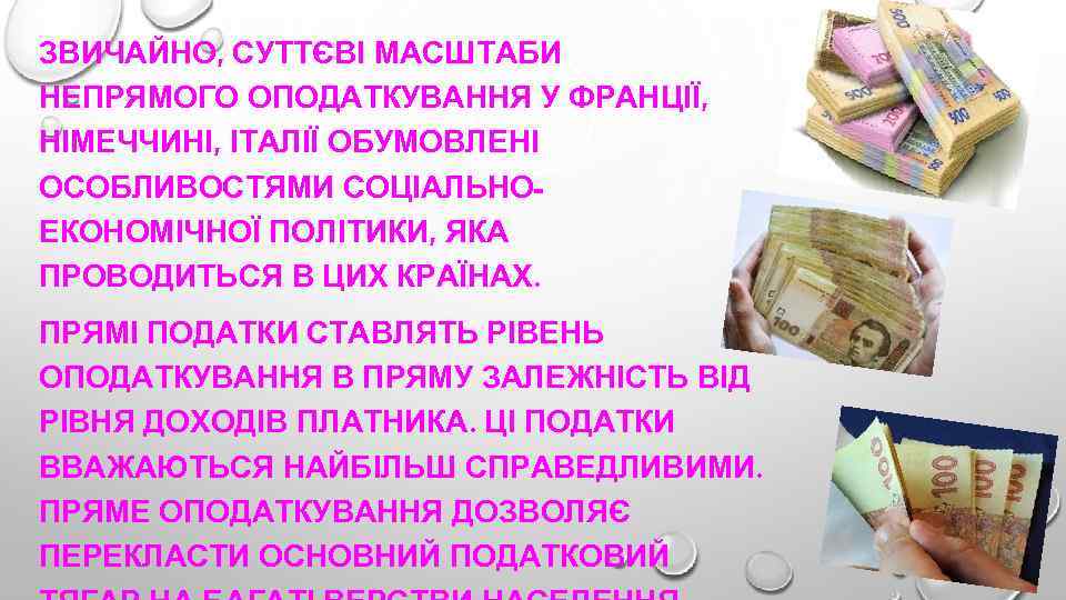 ЗВИЧАЙНО, СУТТЄВІ МАСШТАБИ НЕПРЯМОГО ОПОДАТКУВАННЯ У ФРАНЦІЇ, НІМЕЧЧИНІ, ІТАЛІЇ ОБУМОВЛЕНІ ОСОБЛИВОСТЯМИ СОЦІАЛЬНОЕКОНОМІЧНОЇ ПОЛІТИКИ, ЯКА