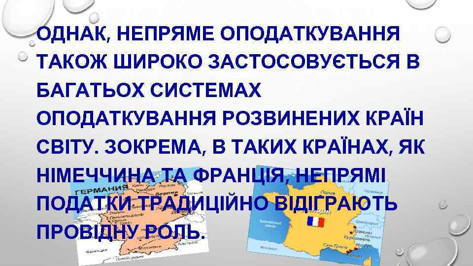 ОДНАК, НЕПРЯМЕ ОПОДАТКУВАННЯ ТАКОЖ ШИРОКО ЗАСТОСОВУЄТЬСЯ В БАГАТЬОХ СИСТЕМАХ ОПОДАТКУВАННЯ РОЗВИНЕНИХ КРАЇН СВІТУ. ЗОКРЕМА,