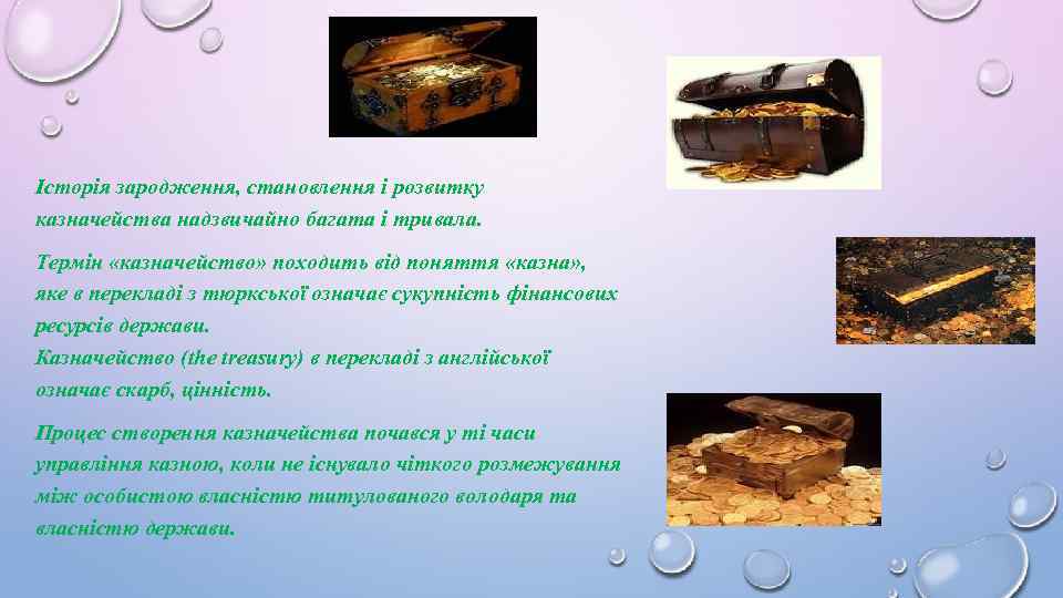 Історія зародження, становлення i розвитку казначейства надзвичайно багата i тривала. Термін «казначейство» походить від