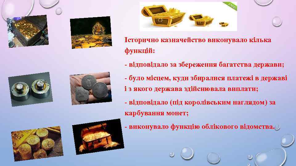 Історично казначейство виконувало кілька функцій: - відповідало за збереження багатства держави; - було місцем,