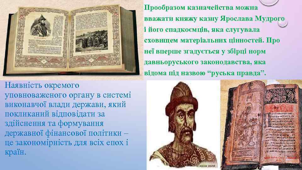 Прообразом казначейства можна вважати княжу казну Ярослава Мудрого i його спадкоємців, яка слугувала сховищем