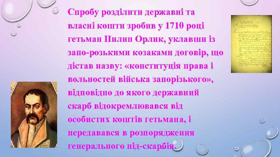 Спробу розділити державні та власні кошти зробив у 1710 році гетьман Пилип Орлик, уклавши
