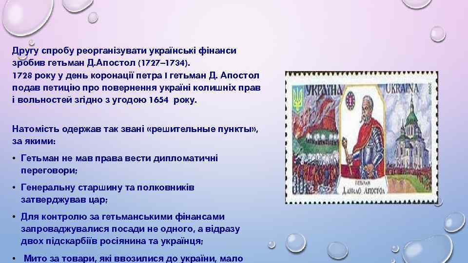 Другу спробу реорганізувати українські фінанси зробив гетьман Д. Апостол (1727– 1734). 1728 року у