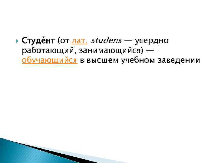  Студе нт (от лат. studens — усердно работающий, занимающийся) — обучающийся в высшем
