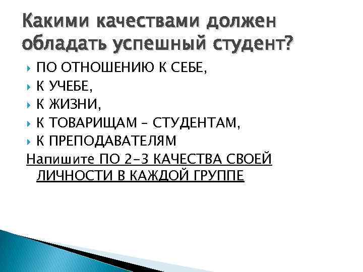 Какими качествами должен обладать успешный студент? ПО ОТНОШЕНИЮ К СЕБЕ, К УЧЕБЕ, К ЖИЗНИ,