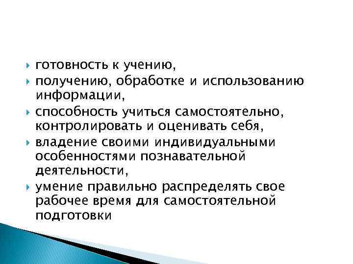  готовность к учению, получению, обработке и использованию информации, способность учиться самостоятельно, контролировать и