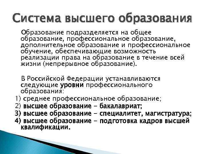 Система высшего образования Образование подразделяется на общее образование, профессиональное образование, дополнительное образование и профессиональное