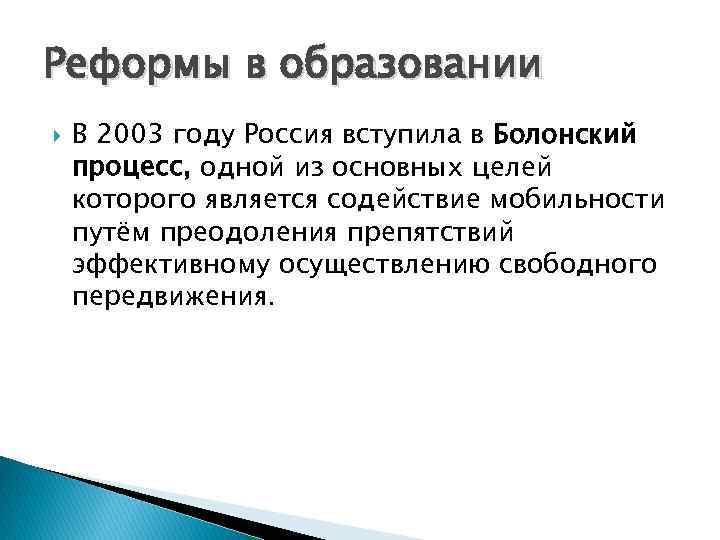 Реформы в образовании В 2003 году Россия вступила в Болонский процесс, одной из основных
