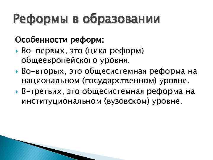 Реформы в образовании Особенности реформ: Во-первых, это (цикл реформ) общеевропейского уровня. Во-вторых, это общесистемная