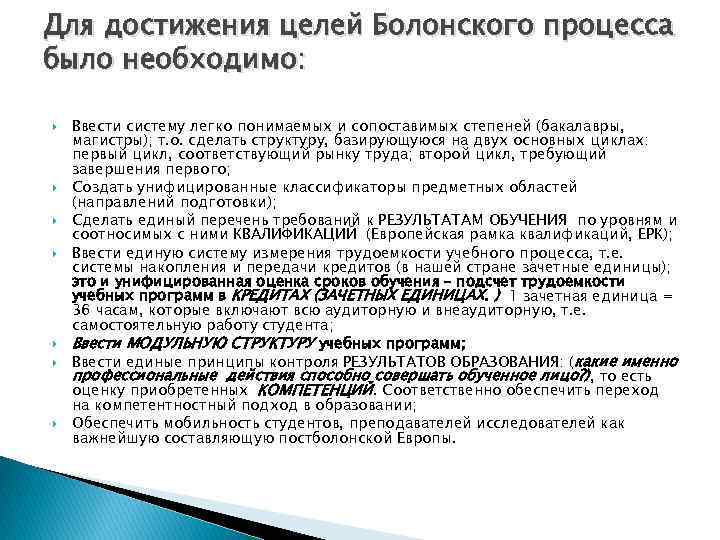 Для достижения целей Болонского процесса было необходимо: Ввести систему легко понимаемых и сопоставимых степеней