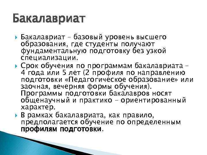 Бакалавриат Бакалавриат – базовый уровень высшего образования, где студенты получают фундаментальную подготовку без узкой