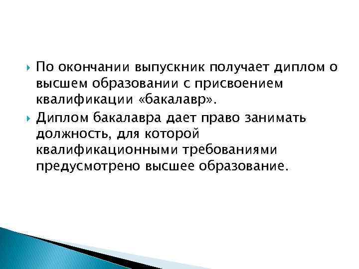  По окончании выпускник получает диплом о высшем образовании с присвоением квалификации «бакалавр» .