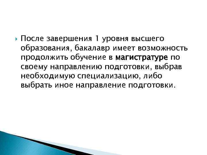  После завершения 1 уровня высшего образования, бакалавр имеет возможность продолжить обучение в магистратуре
