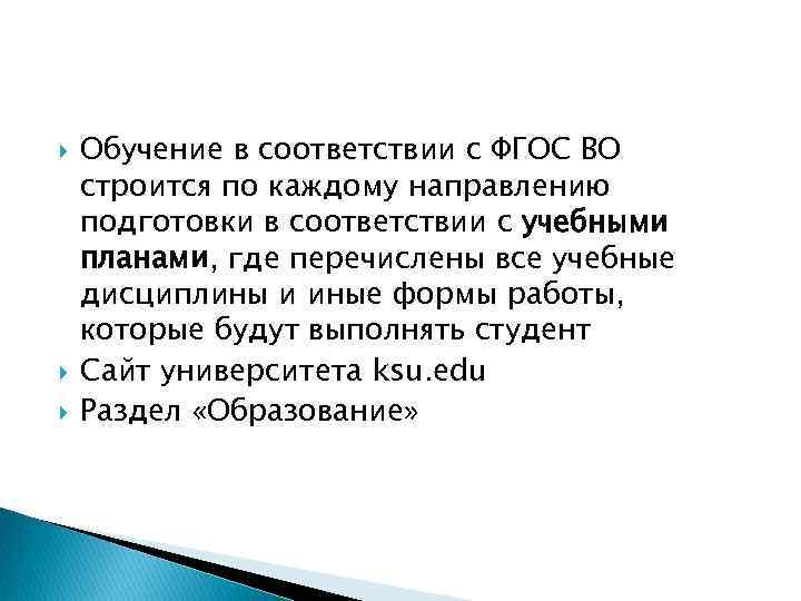  Обучение в соответствии с ФГОС ВО строится по каждому направлению подготовки в соответствии