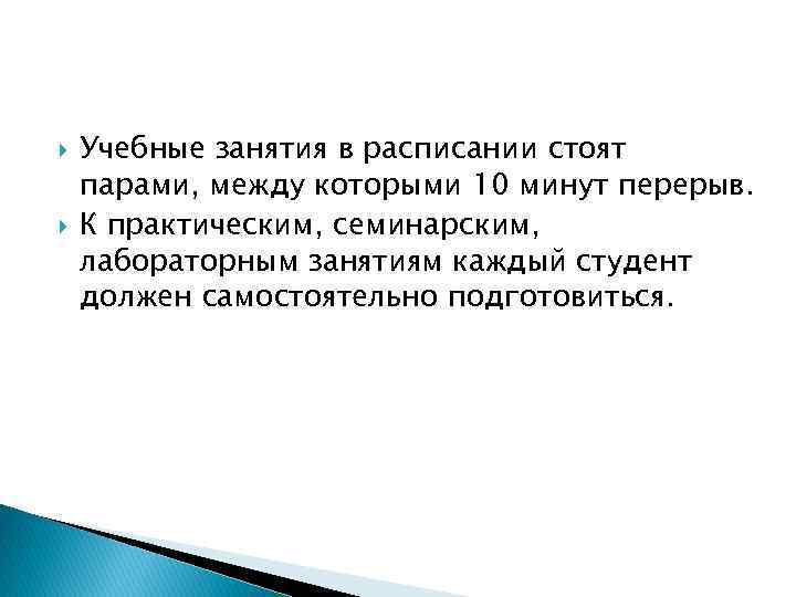  Учебные занятия в расписании стоят парами, между которыми 10 минут перерыв. К практическим,