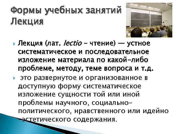 Формы учебных занятий Лекция (лат. lectio - чтение) — устное систематическое и последовательное изложение