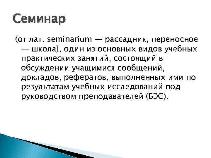 Семинар (от лат. seminarium — рассадник, переносное — школа), один из основных видов учебных
