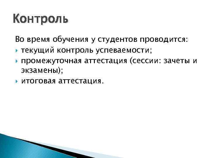 Контроль Во время обучения у студентов проводится: текущий контроль успеваемости; промежуточная аттестация (сессии: зачеты