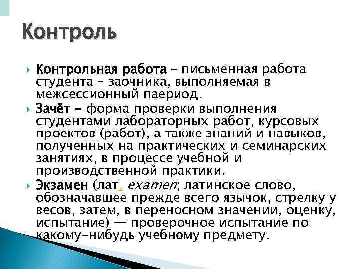 Контроль Контрольная работа – письменная работа студента – заочника, выполняемая в межсессионный паериод. Зачёт