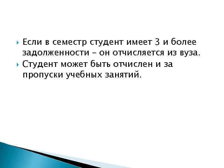  Если в семестр студент имеет 3 и более задолженности – он отчисляется из