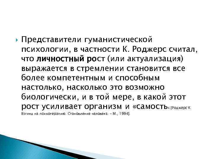  Представители гуманистической психологии, в частности К. Роджерс считал, что личностный рост (или актуализация)