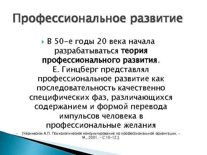 Профессиональное развитие В 50 -е годы 20 века начала разрабатываться теория профессионального развития. Е.