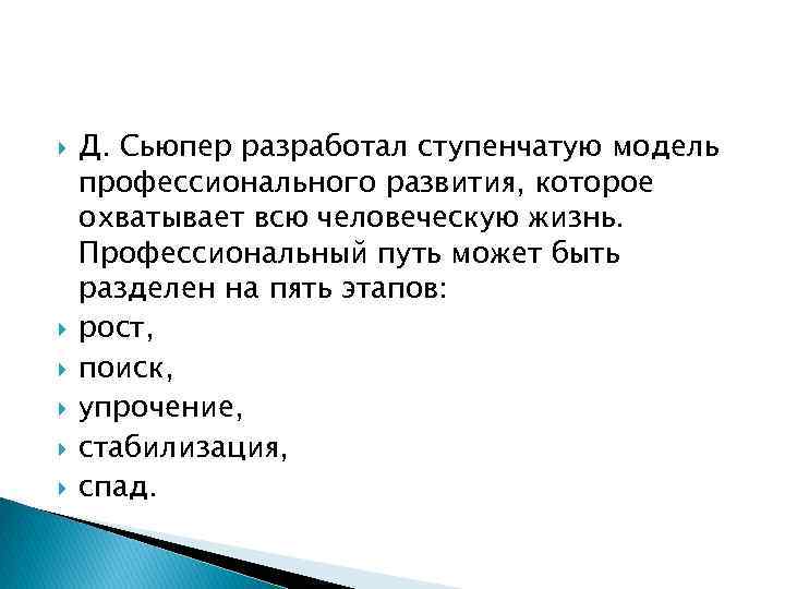  Д. Сьюпер разработал ступенчатую модель профессионального развития, которое охватывает всю человеческую жизнь. Профессиональный