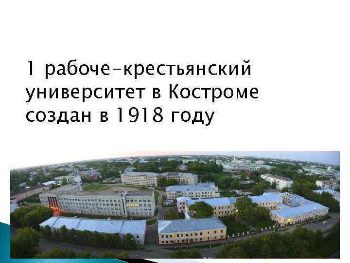 1 рабоче-крестьянский университет в Костроме создан в 1918 году 