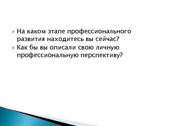  На каком этапе профессионального развития находитесь вы сейчас? Как бы вы описали свою