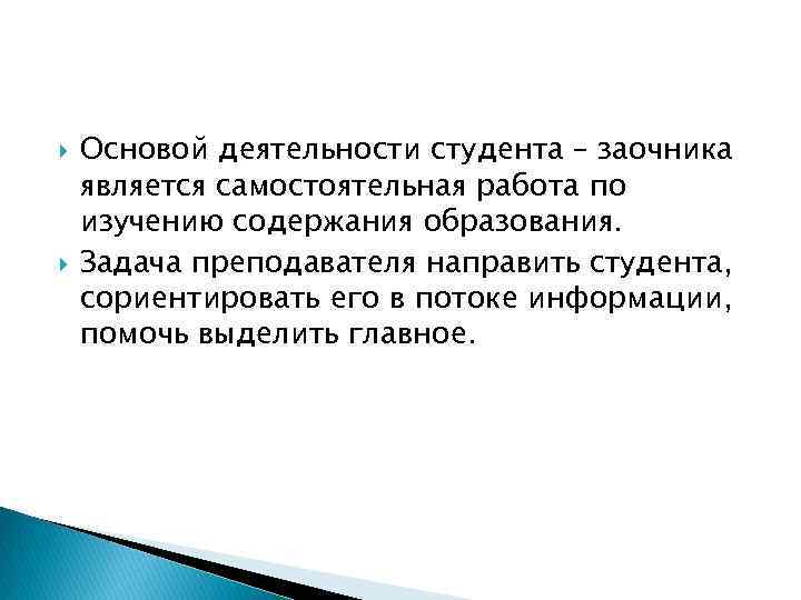 Основой деятельности студента – заочника является самостоятельная работа по изучению содержания образования. Задача
