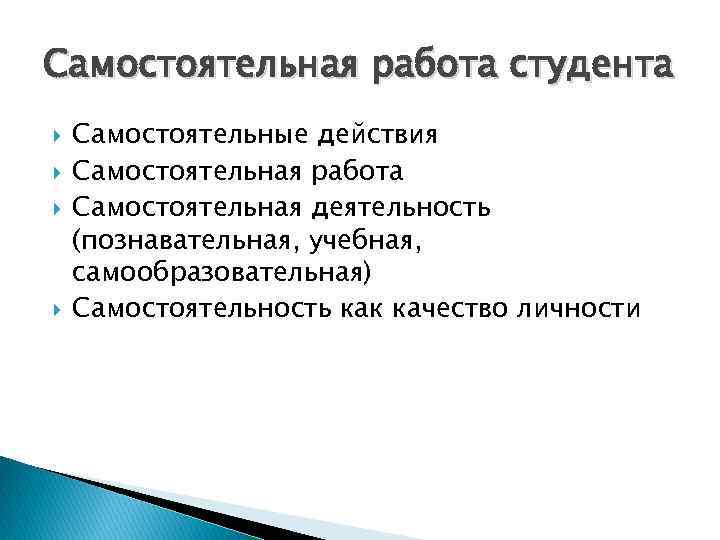 Самостоятельная работа студента Самостоятельные действия Самостоятельная работа Самостоятельная деятельность (познавательная, учебная, самообразовательная) Самостоятельность как