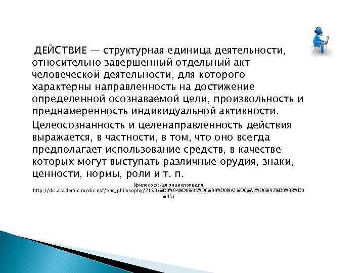 Отдельным актом. Структурные единицы деятельности. Структурная единица деятельности действие. Действие как единица деятельности. Действия как единица человеческой деятельности.